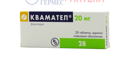 КВАМАТЕЛ табл. 20 мг №28 (2х14т) (фамотидин)