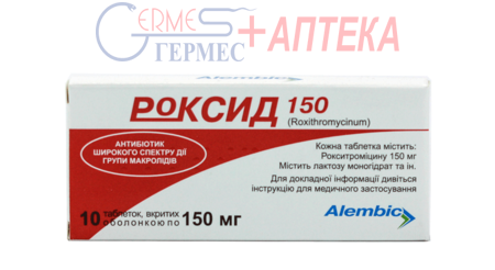 РОКСИД  табл. 150 мг №10 (рокситромицин)