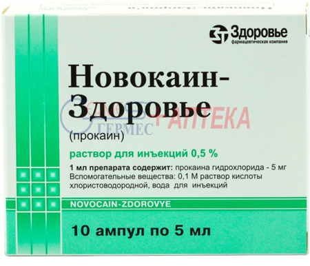 НОВОКАИН амп. 0.5% 5 мл №10 (прокаин)