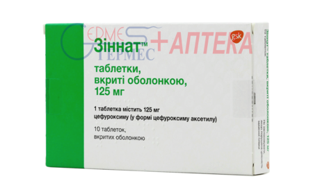 ЗИННАТ табл. 125 мг №10 (цефуроксим)