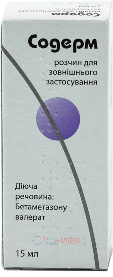 СОДЕРМ р-р д/наруж. примен. 0.1% 15мл (бетаметазон)