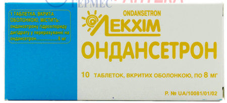 ОНДАНСЕТРОН табл. п/о 8 мг N 10