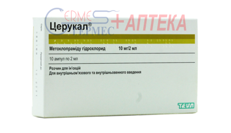 ЦЕРУКАЛ амп. 10мг/2мл 2 мл №10 (метоклопрамид)