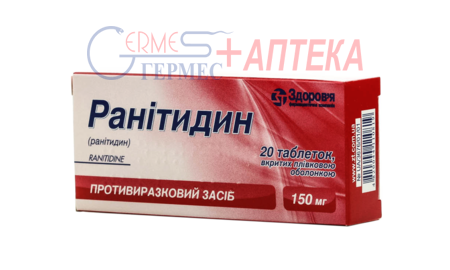 РАНИТИДИН табл. 150 мг №20