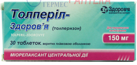 ТОЛПЕРИЛ-ЗДОРОВЬЕ табл.150 мг №30 (толперизон)