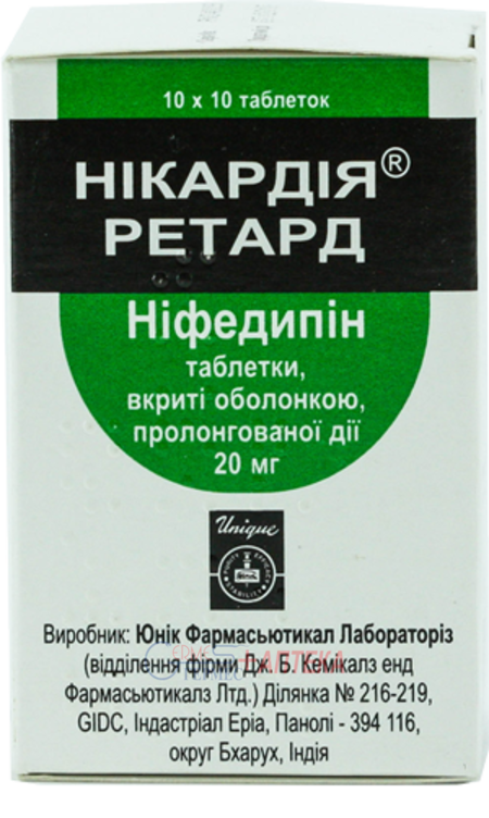 НИКАРДИЯ ретард табл. п/о 20 мг №100