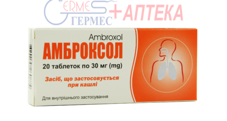 АМБРОКСОЛ табл. 0.03 №20 (2х10т)