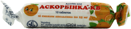 АСКОРБИНКА - КВ со вкусом Апельсина табл. 25мг №10сахар (от 3лет и взр.) (аскорбиновая к-та)