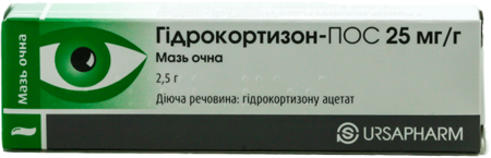 ГИДРОКОРТИЗОН-ПОС глазная мазь 2.5% 2.5г