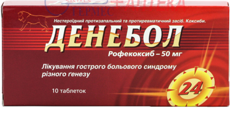 ДЕНЕБОЛ табл. 50мг  № 10 (1х10т) (рофекоксиб)