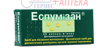 ЭСПУМИЗАН капс. 40 мг №25 (1х25к) (от 6лет и взр.) (симетикон)