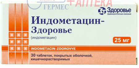 ИНДОМЕТАЦИН-Здоровье табл. 25 мг №30