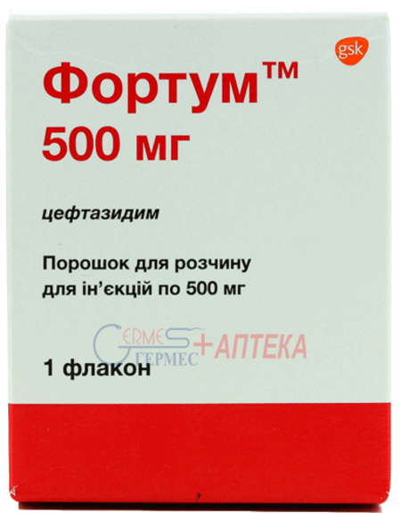ФОРТУМ фл. 0,5г (цефтазидим)