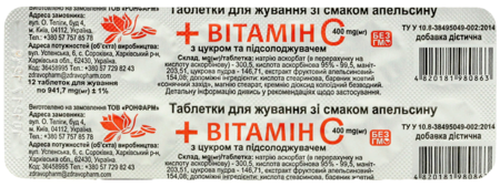 ВИТАМИН С табл. жев. апельсин 400 мг №12 БАД