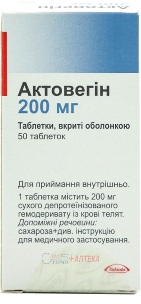 АКТОВЕГИН табл.  200 мг №50