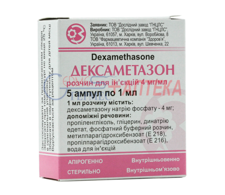 ДЕКСАМЕТАЗОН амп. 4 мг/1мл №5