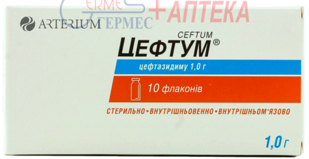 ЦЕФТУМ 1 г №1, фл (цефтазидим)