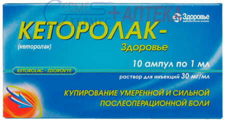 КЕТОРОЛАК-Здоровье амп. 3% 1мл N10