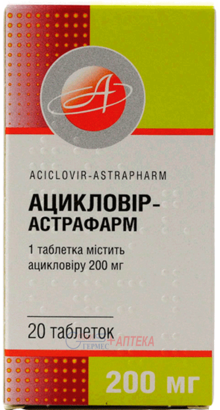 АЦИКЛОВИР-Астрафарм табл. 200 мг N 20 (2х10т)