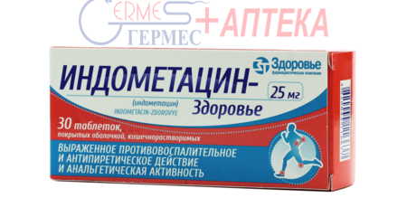 ИНДОМЕТАЦИН табл. 25 мг №30
