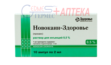 НОВОКАИН амп. 0.5% 2 мл №10 (прокаин)