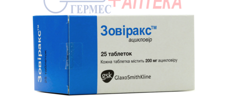 ЗОВИРАКС табл. 200 мг №25 (5х5т) (ацикловир)